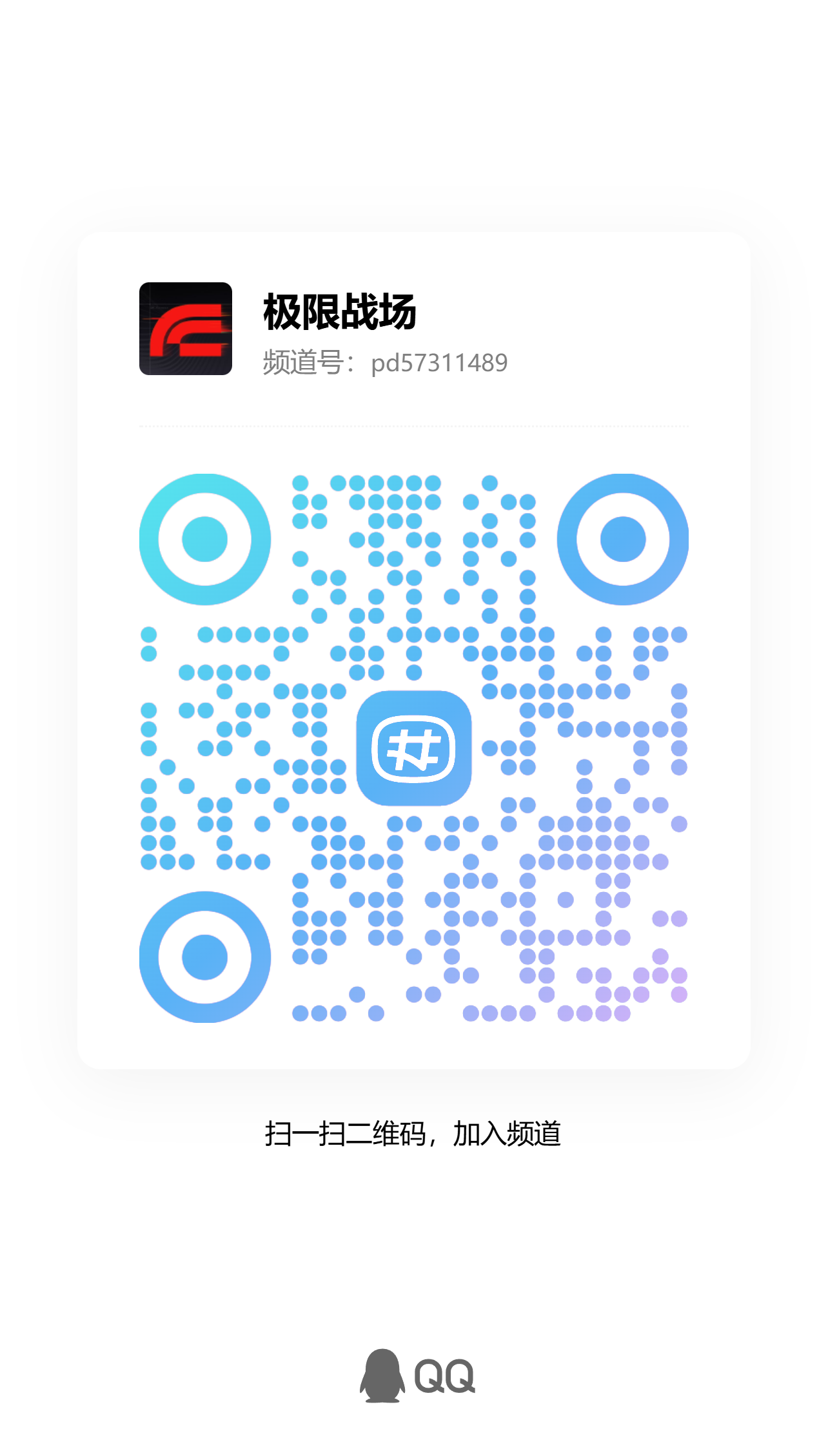 QQ频道二维码